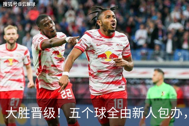 大胜晋级！五个球全由新人包办，曼城这场5-0赢出“未来的味道”